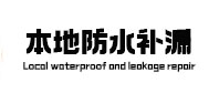 淇滨卫生间防水补漏